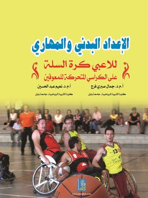 cover image of الإعداد البدني والمهاري للاعبي كرة السلة على الكراسي المتحركة للمعوقين